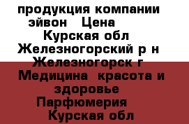 продукция компании  эйвон › Цена ­ 170 - Курская обл., Железногорский р-н, Железногорск г. Медицина, красота и здоровье » Парфюмерия   . Курская обл.